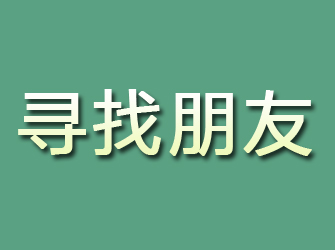 阿拉善寻找朋友