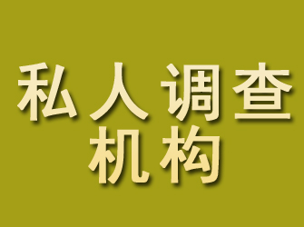 阿拉善私人调查机构