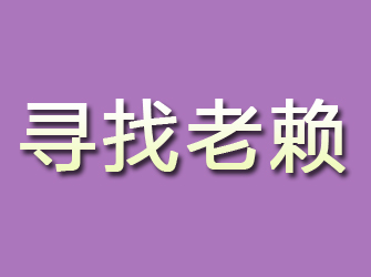 阿拉善寻找老赖